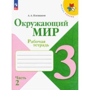 Окружающий мир. 3  класс. Рабочая тетрадь. В 2-х частях. Часть 2 Окружающий мир. 3  класс. Рабочая тетрадь. В 2-х частях. Часть 2