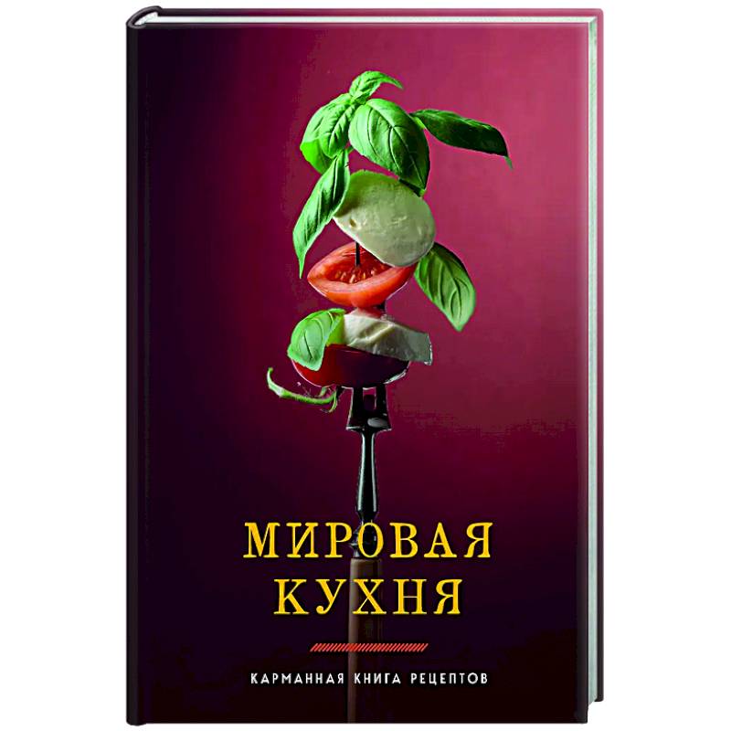 Мировая кухня. Карманная книга рецептов Мировая кухня. Карманная книга рецептов