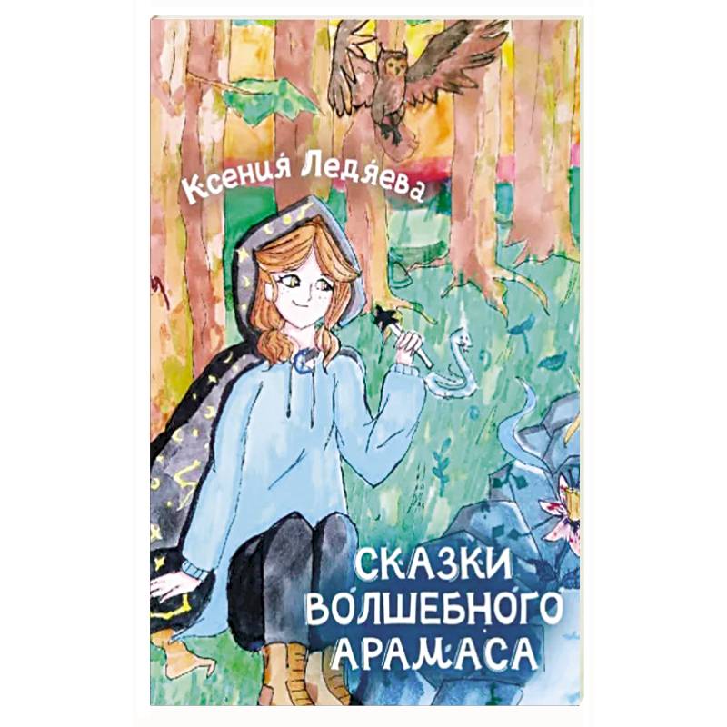 Сказки волшебного Арамаса Сказки волшебного Арамаса