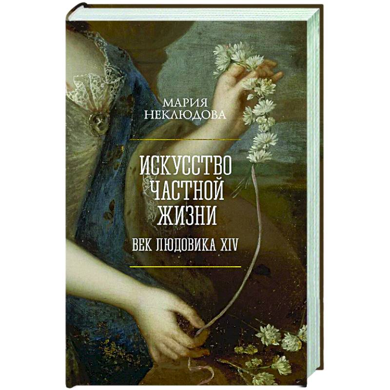 Искусство частной жизни. Век Людовика XIV Искусство частной жизни. Век Людовика XIV
