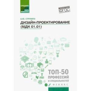 Дизайн-проектирование (МДК 01.01). Учебное пособие Дизайн-проектирование (МДК 01.01). Учебное пособие