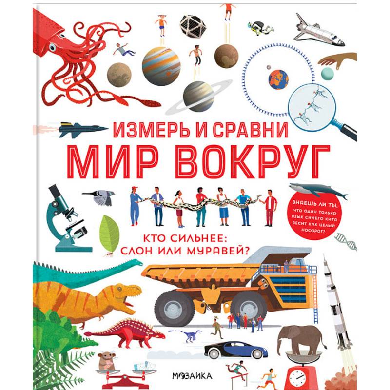 Измерь и сравни мир вокруг Измерь и сравни мир вокруг