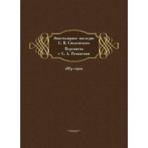 Эпистолярное наследие С. В. Смоленского. Переписка с С. А. Рачинским. 1883-1902 Эпистолярное наследие С. В. Смоленского. Переписка с С. А. Рачинским. 1883-1902