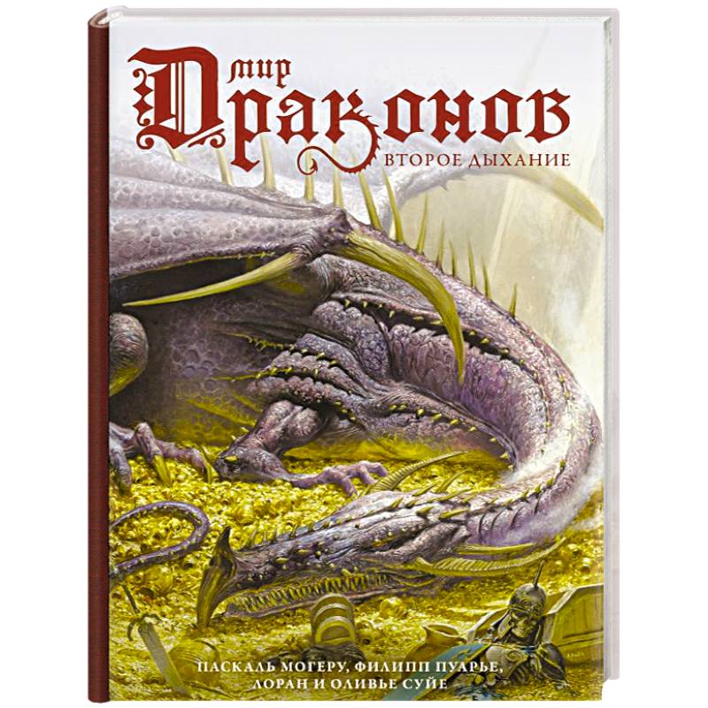 Мир драконов. Второе дыхание Мир драконов. Второе дыхание
