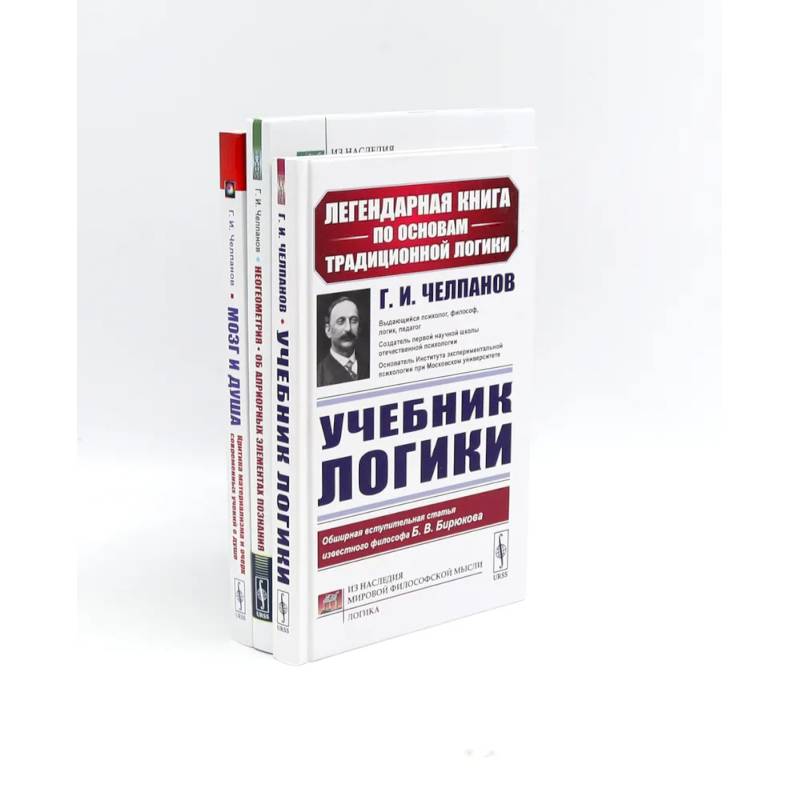 Учебник логики. Мозг и душа. Неогеометрия и ее значение для теории познания (комплект из 3-х книг)