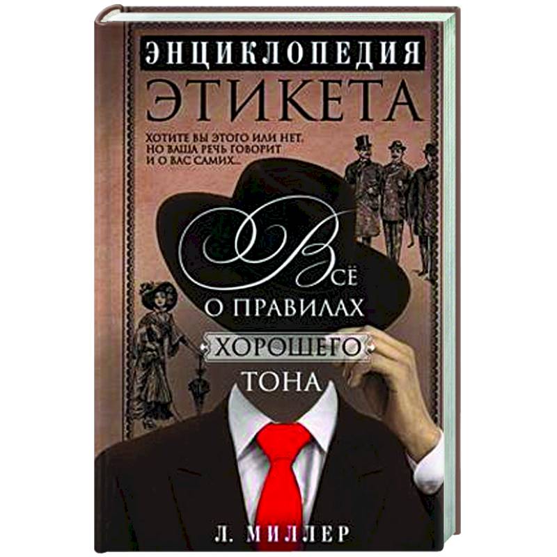 Энциклопедия этикета. Все о правилах хорошего тона Энциклопедия этикета. Все о правилах хорошего тона