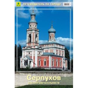 Серпухов. Путеводитель Серпухов. Путеводитель
