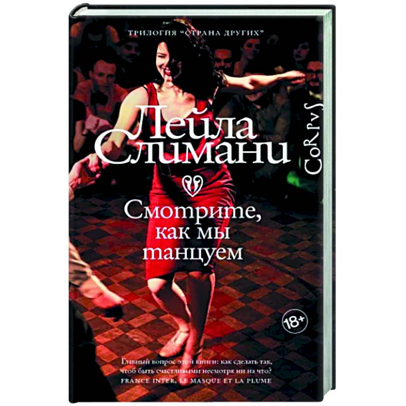 Страна других. Книга вторая. Смотрите, как мы танцуем Страна других. Книга вторая. Смотрите, как мы танцуем