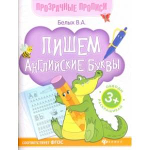 Пишем английские буквы. Книга-тренажер. ФГОС Пишем английские буквы. Книга-тренажер. ФГОС