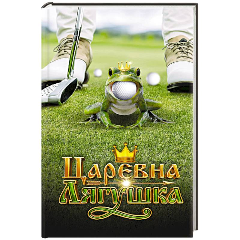 Царевна-Лягушка. Официальная новеллизация Царевна-Лягушка. Официальная новеллизация