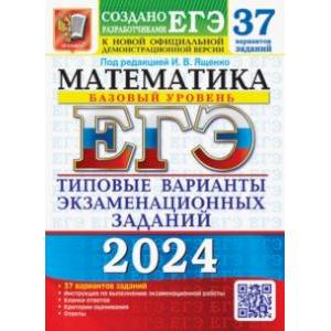 ЕГЭ-2024. Математика. Базовый уровень. 37 вариантов. Типовые варианты экзаменационных заданий ЕГЭ-2024. Математика. Базовый уровень. 37 вариантов. Типовые варианты экзаменационных заданий
