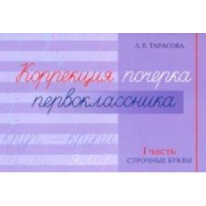 Коррекция почерка первоклассника. 1 часть Коррекция почерка первоклассника. 1 часть