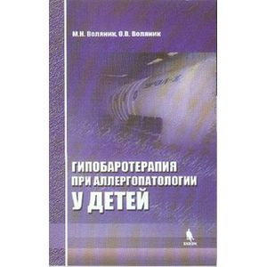 Гипобаротерапия при аллергопатологии у детей Гипобаротерапия при аллергопатологии у детей
