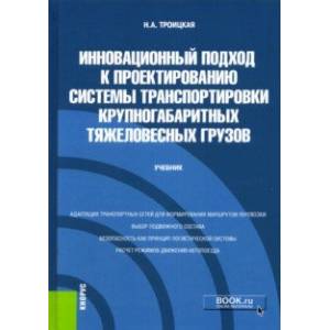 Инновационный подход к проектированию системы транспортировки крупногабаритных тяжеловесных грузов Инновационный подход к проектированию системы транспортировки крупногабаритных тяжеловесных грузов