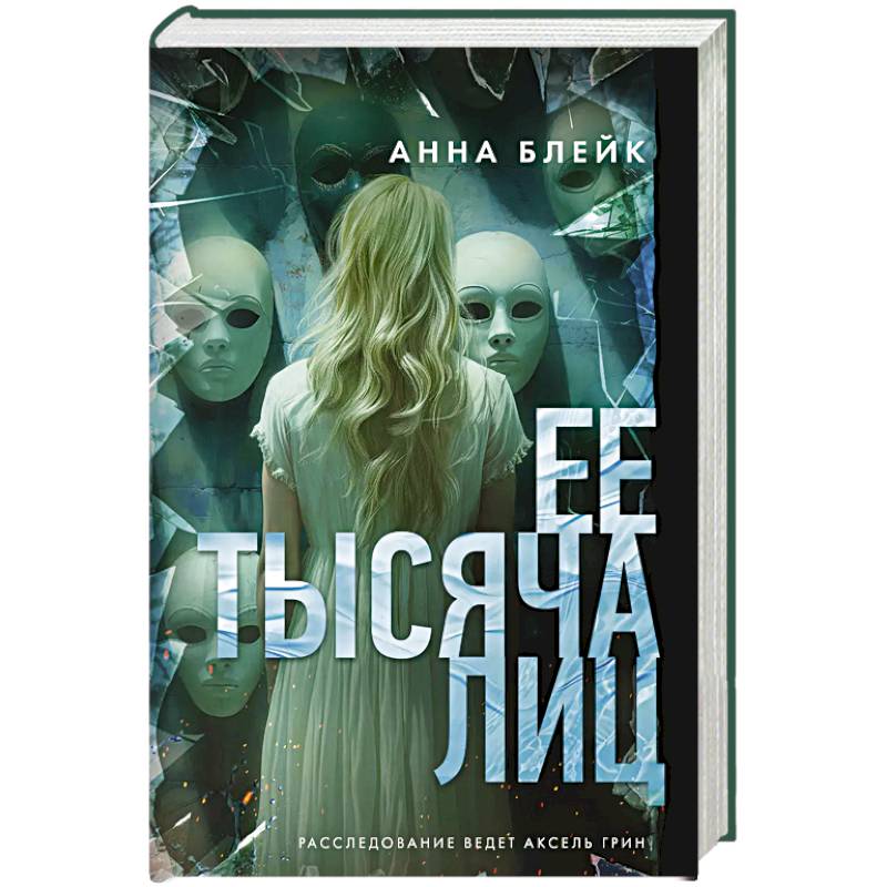 Ее тысяча лиц Ее тысяча лиц