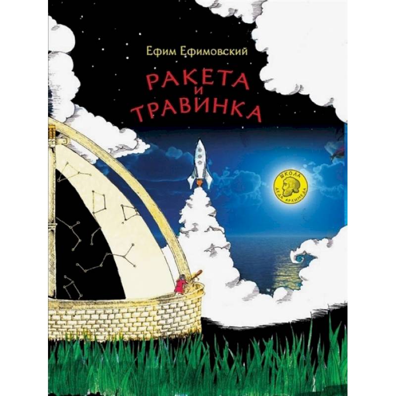 Ракета и травинка Ракета и травинка