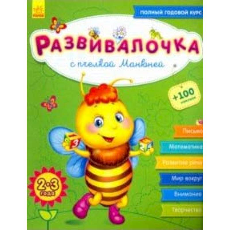 Развивалочка с пчёлкой Манюней. 2-3 года Развивалочка с пчёлкой Манюней. 2-3 года