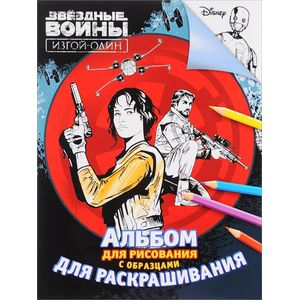 Звездные Войны. Альбом для рисования и раскрашивания с образцами. Изгой-один