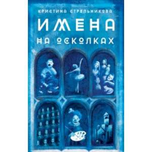 Имена на осколках Имена на осколках
