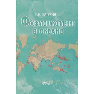 Фосфатонакопление в океане Фосфатонакопление в океане