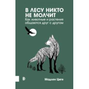 В лесу никто не молчит. Как животные и растения общаются друг с другом В лесу никто не молчит. Как животные и растения общаются друг с другом