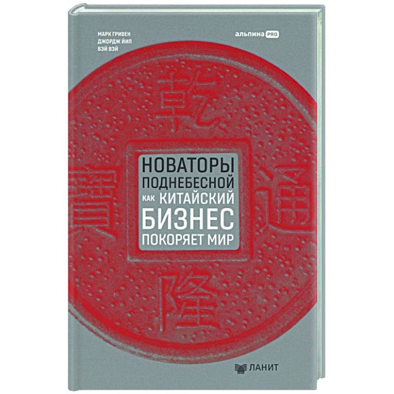 Новаторы Поднебесной. Как китайский бизнес покоряет мир Новаторы Поднебесной. Как китайский бизнес покоряет мир