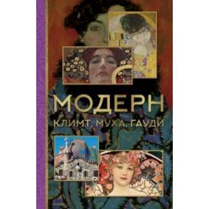 Модерн. Климт, Муха, Гауди Модерн. Климт, Муха, Гауди