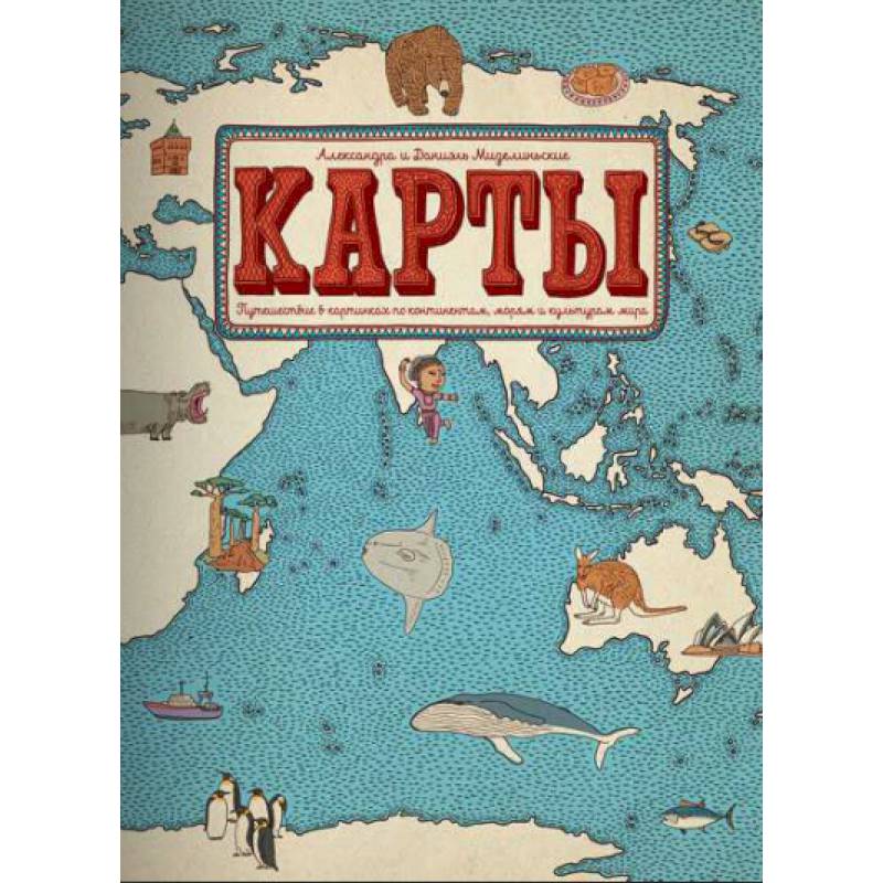Карты. Путешествие в картинках по континентам, морям и культурам мира