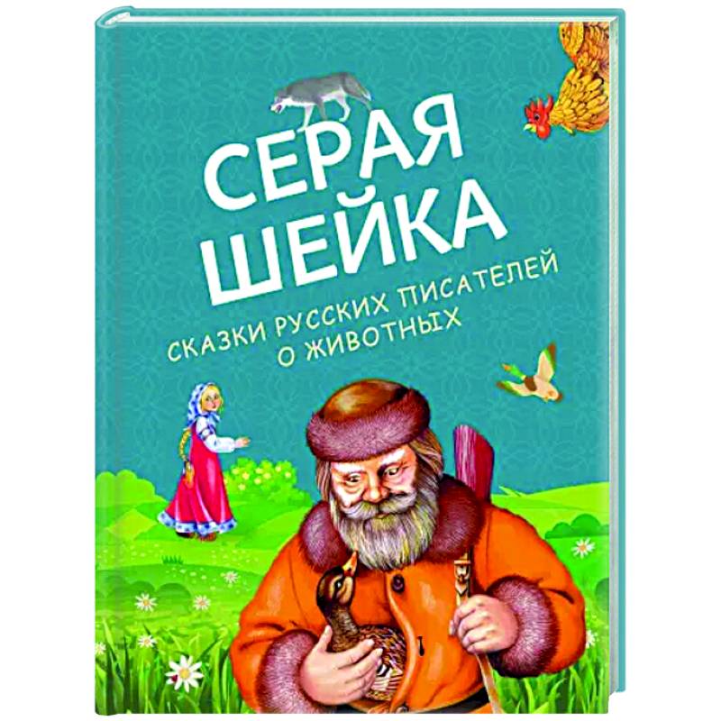Серая Шейка. Сказки русских писателей о животных Серая Шейка. Сказки русских писателей о животных