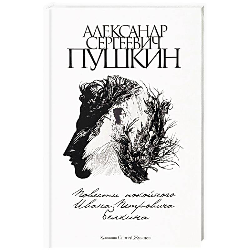 Картинка книги повести белкина