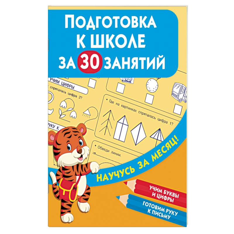 Подготовка к школе за 30 занятий Подготовка к школе за 30 занятий