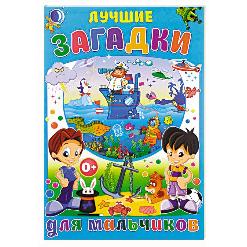 Лучшие загадки для мальчиков Лучшие загадки для мальчиков