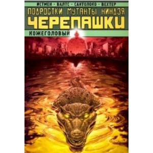 Подростки Мутанты Ниндзя Черепашки. Кожеголовый