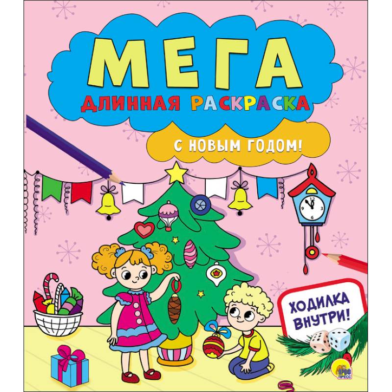 Мегадлинная раскраска. С Новым годом! Мегадлинная раскраска. С Новым годом!