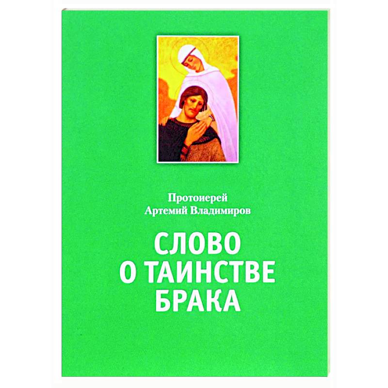 Слово о таинстве брака Слово о таинстве брака