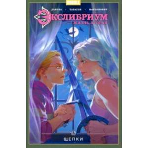 Экслибриум. Жизнь вторая. Том 3. Щепки Экслибриум. Жизнь вторая. Том 3. Щепки