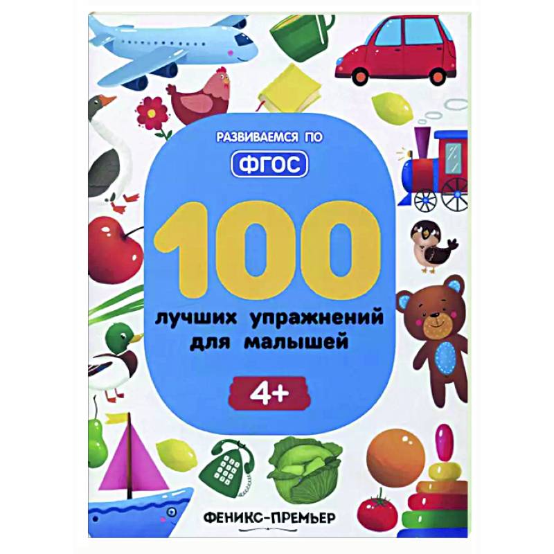 100 лучших упражнений для малышей: 4+ 100 лучших упражнений для малышей: 4+