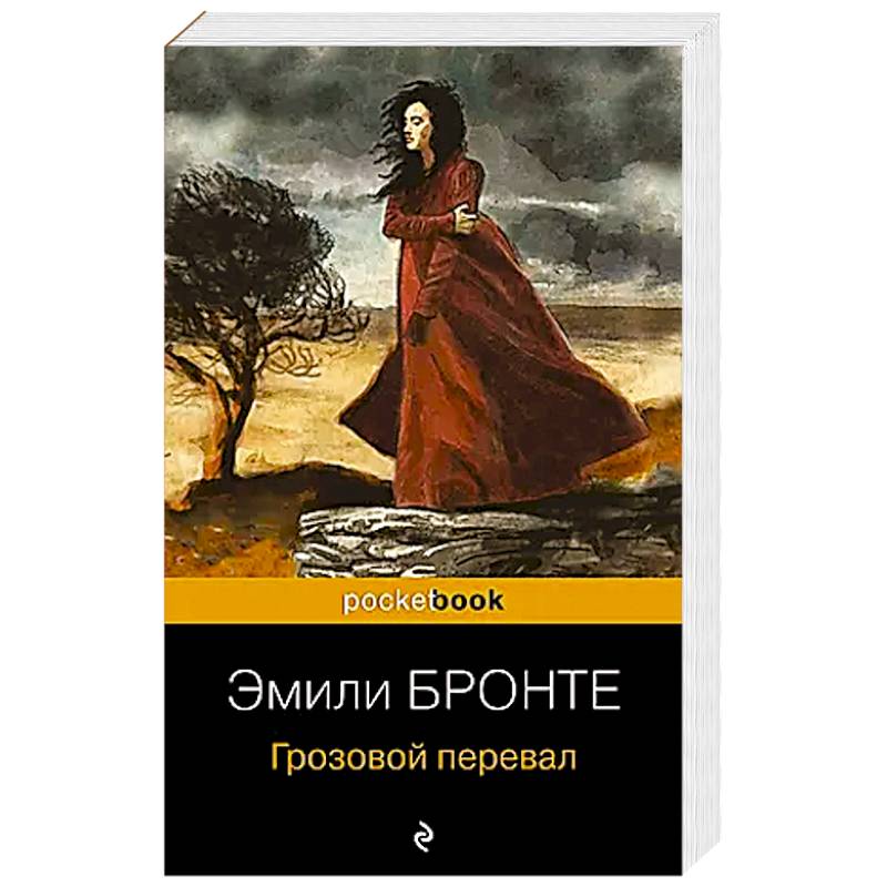 Грозовой перевал Грозовой перевал