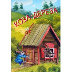 Коза-дереза. Русские народные сказки Коза-дереза. Русские народные сказки