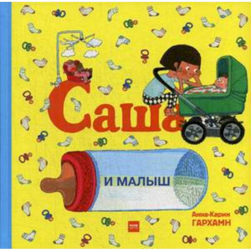 Саша и малыш Саша и малыш