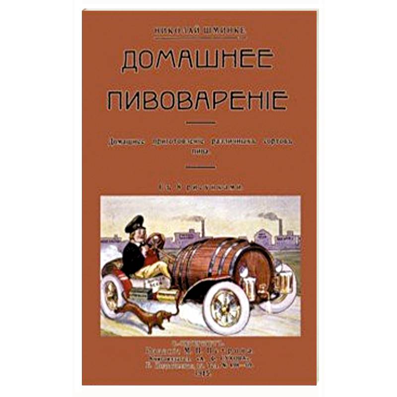 Домашний пивовар. Домашнее приготовление различных сортов пива Домашний пивовар. Домашнее приготовление различных сортов пива