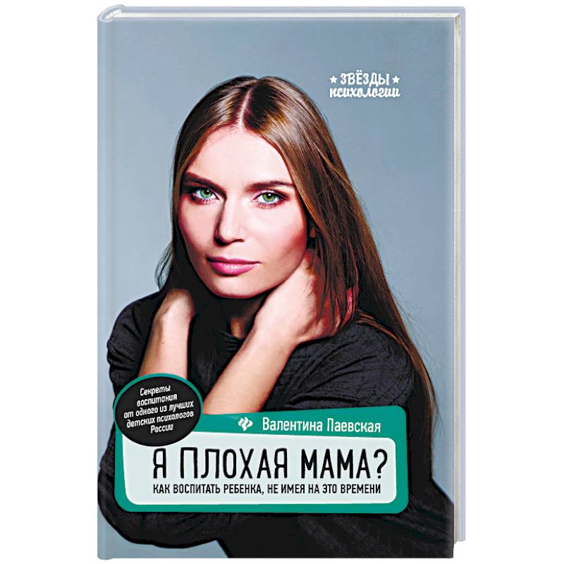 Я плохая мама? Как воспитать ребенка, не имея на это времени Я плохая мама? Как воспитать ребенка, не имея на это времени