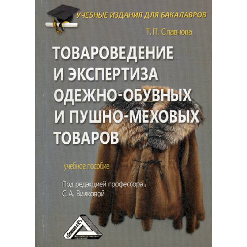 Товароведение и экспертиза одежно-обувных и пушно-меховых товаров Товароведение и экспертиза одежно-обувных и пушно-меховых товаров