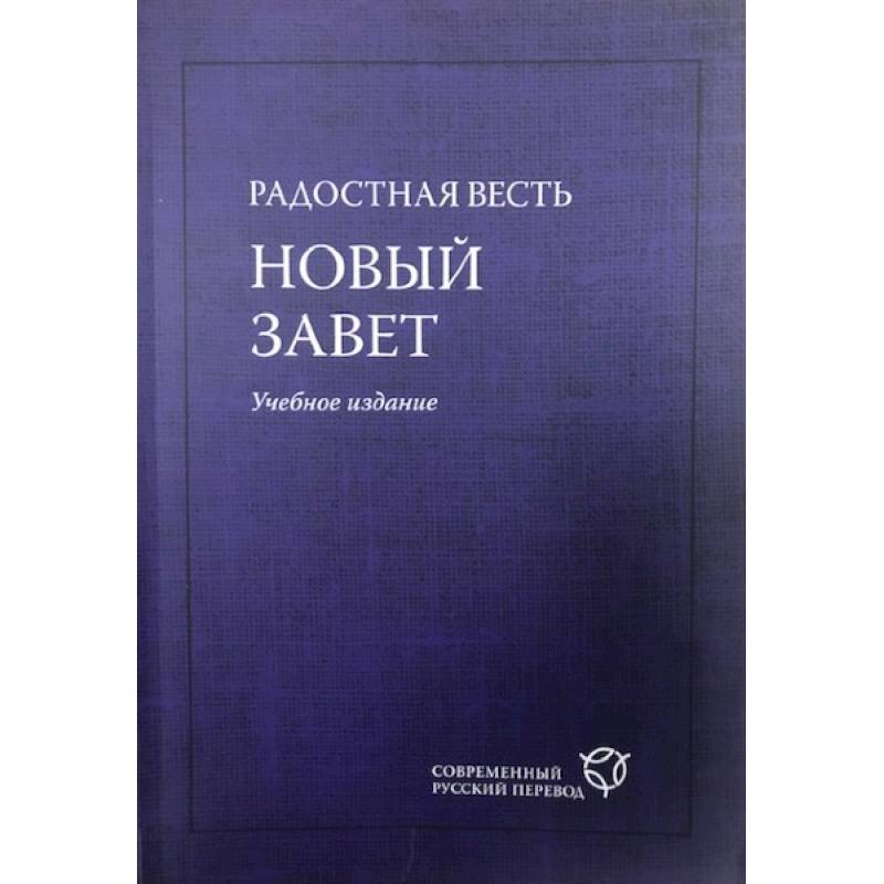 Радостная весть. Новый Завет Радостная весть. Новый Завет