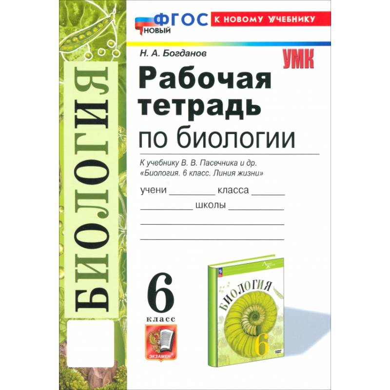 Биология. 6 класс. Рабочая тетрадь к учебнику В. В. Пасечника и др. ФГОС Биология. 6 класс. Рабочая тетрадь к учебнику В. В. Пасечника и др. ФГОС