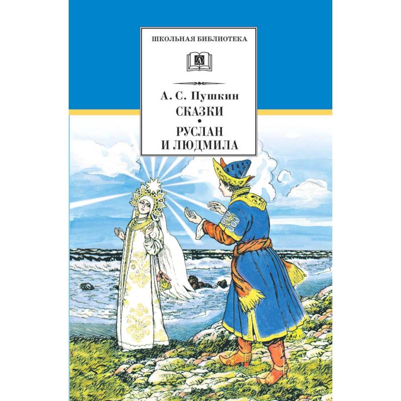 Сказки.Руслан и Людмила Сказки.Руслан и Людмила
