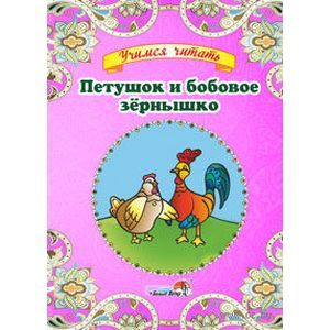 Петушок и бобовое зёрнышко Петушок и бобовое зёрнышко