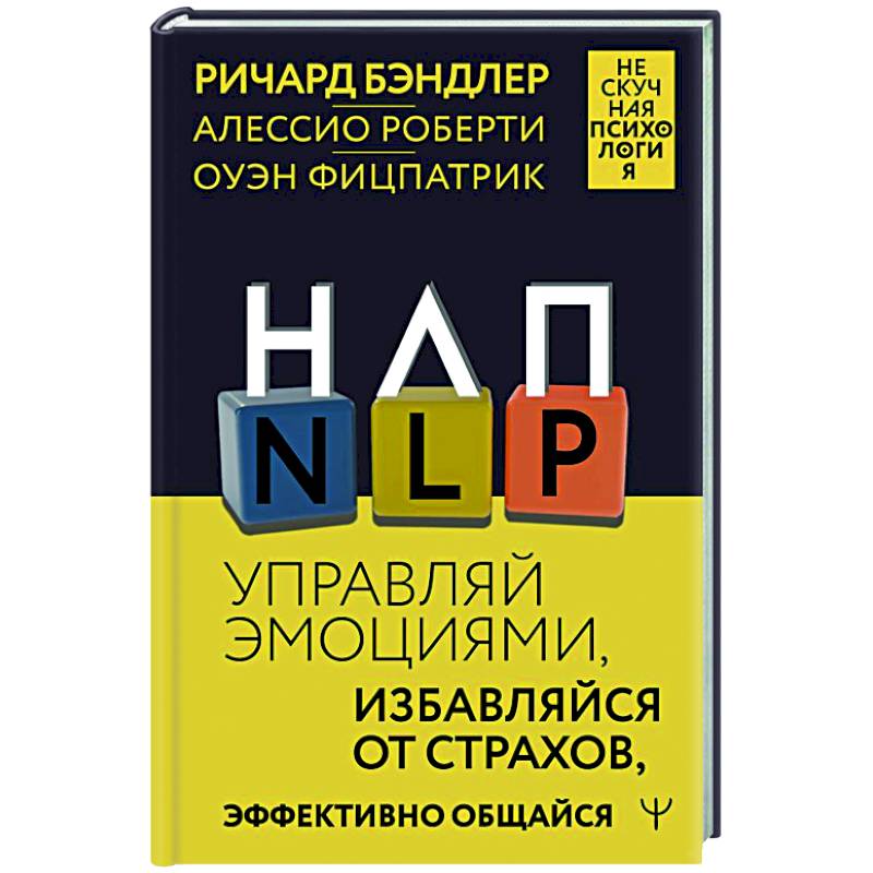НЛП. Управляй эмоциями, избавляйся от страхов, эффективно общайся НЛП. Управляй эмоциями, избавляйся от страхов, эффективно общайся