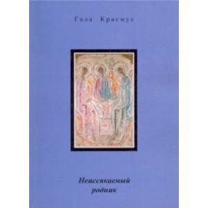 Неиссякаемый родник