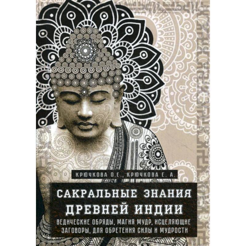 Сакральные знания древней индии Сакральные знания древней индии